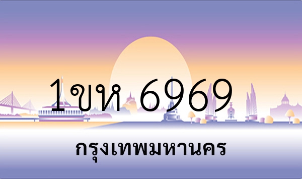 1ขห 6969